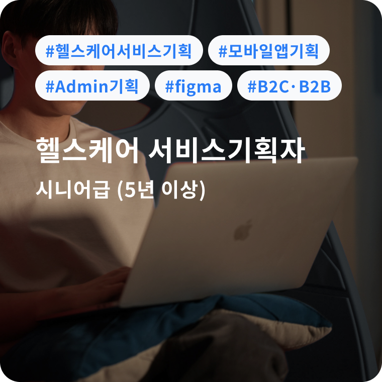 [채용공고] 헬스케어 서비스기획자 시너어급 (5년 이상~10년 이하)